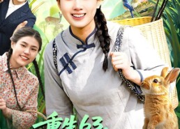 【重生63，我在饥荒年代搞山珍批发】75集超火短剧在线畅看