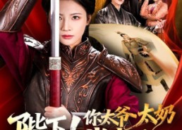 【陛下！你太爷太奶找来了】64集免费在线看短剧无广告