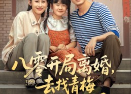 【八零开局离婚，去找青梅过神仙日子】短剧66集在线免费全集播放