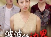 【婆婆的边界】免费全集35集短剧线上观
