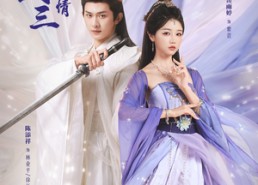 【仙剑三生情】73集短剧免费在线欣赏