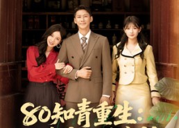 【80知青重生护妻宠妹发家忙】80集免费短剧在线高清播放