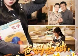 【爸妈基础，女儿不基础】60集短剧免费全集在线赏看