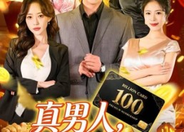 【真男人就给自己花钱】79集短剧免费全集直赏