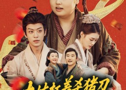 【大姑扛着杀猪刀带全村人炫肉】72集短剧免费看全集在线