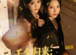 【千金归来：闺蜜开团我秒跟】60集免费短剧在线尽情观看