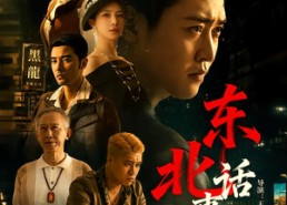【东北话事人】71集短剧免费全集随心看