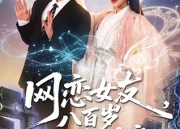 【网恋女友八百岁，众筹提亲】88集热门短剧全集免费观看