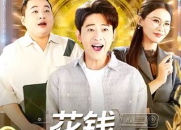 【花钱攻略手册】90集免费短剧在线全集观看