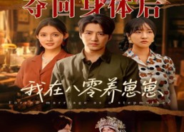 【夺回身体后我在八零养崽崽】81集短剧完整版在线赏