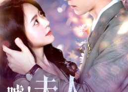 【嘘！夫人只想破镜重圆】免费看80集短剧全集