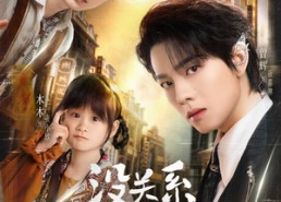 【没关系是家人啊】105集免费短剧在线畅快观