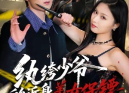 【纨绔少爷的近身美女保镖】74集短剧在线观看无广告