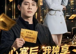【心寒后，我独享三千万大奖】45集免费短剧完整观看