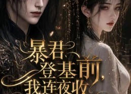 【暴君登基前，我连夜收拾包袱逃跑】12集短剧完整在线观瞧