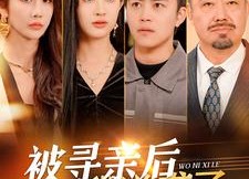 【被寻亲后我逆袭了】105集免费看短剧全集资源