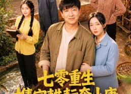 【七零重生携家耕耘奔小康】80集精彩短剧在线速看