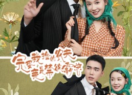 【完蛋我捡的农夫竟是禁欲霸总】60集短剧免费高清在线看