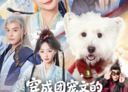 【穿成团宠文的一条狗后被读心了】82集在线免费看短剧全集