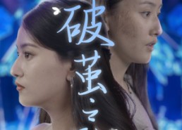 【破茧之歌】90集高清短剧在线免费看