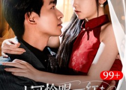 【小可怜眼一红大叔折,腰哄】72集短剧全集免费在线观