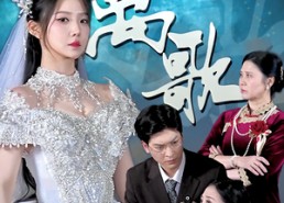 【离歌】76集短剧免费在线完整赏