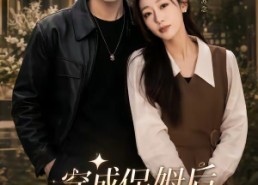 【重生保姆我成全家团宠＆穿成保姆后我成全家团宠】45集短剧全集免费尽情看