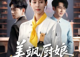 【美飒厨娘要翻身】65集在线短剧免费畅览
