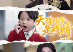 【天降儿子是戏精】52集短剧全集免费畅看
