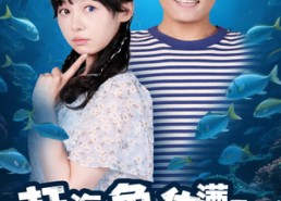 【赶海鱼货满仓异瞳娇妻别崇拜】102集免费短剧全集观享