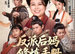 【反派后妈修炼手册】72集短剧免费在线尽情看
