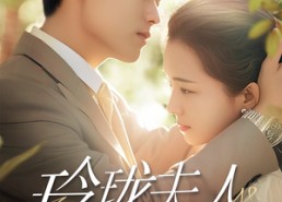 【玲珑夫人】70集短剧免费完整版在线观看