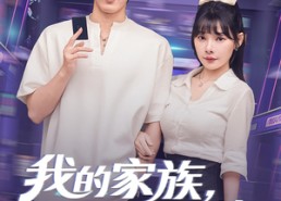 【我的家族，必须我来振兴】81集短剧全集免费在线赏