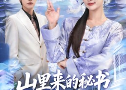 【山里来的秘书超会打】77集短剧全集在线赏看