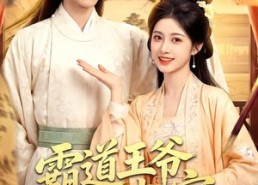 【霸道王爷心尖宠】50集短剧在线尽情播放