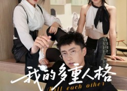 【我的多重人格】30集短剧免费完整观看