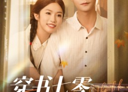 【穿书七零，炮灰女配她又争又抢】88集在线短剧免费全剧观