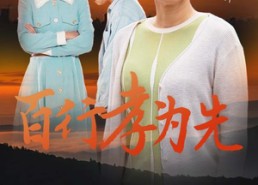 【百行孝为先】31集短剧免费高清在线看