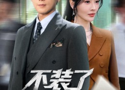 【不装了我就是想下岗】72集短剧免费在线观