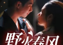 【野火春风偏心动】36集短剧免费全集高清观