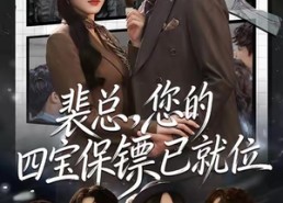 【裴总，您的四宝保镖已就位】80集夸克网盘短剧速看