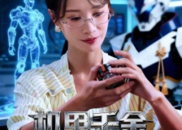 【机甲千金不好惹】51集短剧在线轻松看