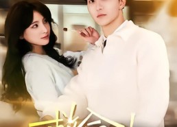 【救命女boss逼我领证】80集免费短剧全集直看