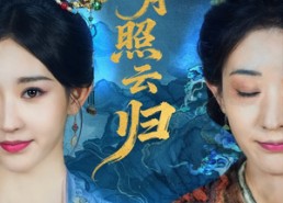 【明月照云归】70集免费短剧在线随心看