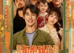 【拒绝到位，好事翻倍】57集短剧免费在线看不停