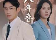 【第二十八年春】80集短剧全集在线赏阅