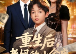 【重生后老妈的小金库绷不住了】61集短剧免费在线高清畅看
