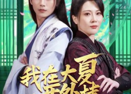 【我在大夏开外挂】62集短剧免费在线畅看