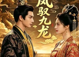【凤驭九龙】80集短剧全集在线免费速看