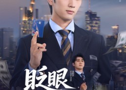 【眨眼好运连连】89集免费短剧全集速赏